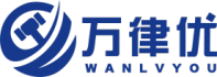 万律优-专业企业法律服务